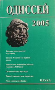 Одиссей. Человек в истории. 2005: Время и пространство праздника