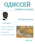 Одиссей. Человек в истории-2023 (№2): История науки 