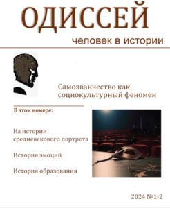 Одиссей. Человек в истории 2024. №№1-2 (32-33): Мошенники, самозванцы и самозванчество как социокультурный феномен ПРЕПРИНТ