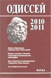 Одиссей. Человек в истории 2010/11: Школа и образование в Средние века и Новое время
