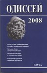 Одиссей. Человек в истории.2008: Script/Oralia: взаимодействие устной и письменной традиций в Средние века и раннее Новое время