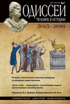 Одиссей. Человек в истории 2015/16: Ритуалы и религиозные практики иноверцев во взаимных представлениях